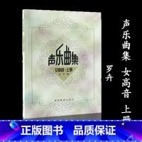 声乐曲集(女高音)上册 [正版]声乐曲集 女高音 上册 罗卉 高等教育出版社