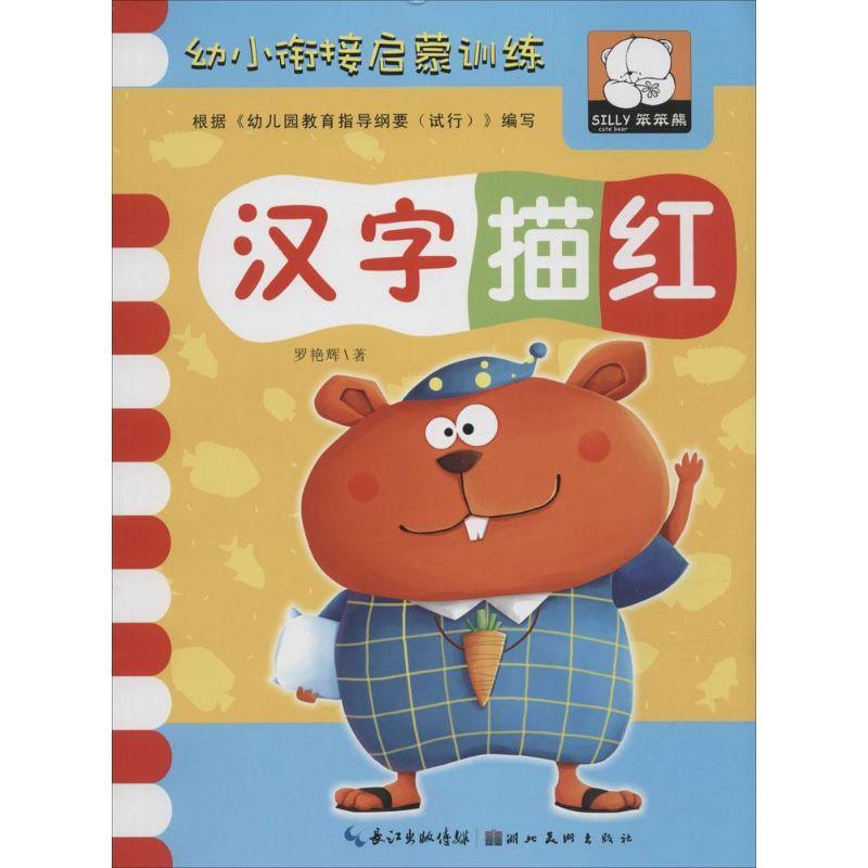 正版新书]幼小衔接启蒙训练(汉字描红)罗艳辉9787539465838