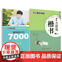 墨点字帖 通用规范汉字7000字楷书荆霄鹏硬笔书法练习7天速成男女大学生临摹书法练字帖