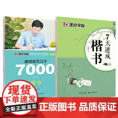墨点字帖 通用规范汉字7000字楷书荆霄鹏硬笔书法练习7天速成男女大学生临摹书法练字帖