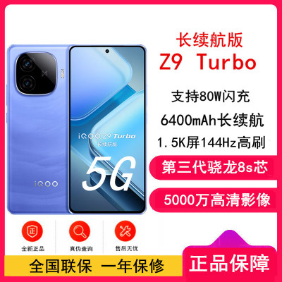 [全新]iQOO Z9 Turbo 长续航版 远航蓝 12GB+512GB 第三代骁龙8s芯 80W快充 6400mAh 蓝海大电池 1.5K 144Hz屏 手机