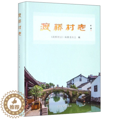 [醉染正版]正版 渡桥村志 《渡桥村志》纂委员会 苏州大学出版社 地方史志书籍 江苏书