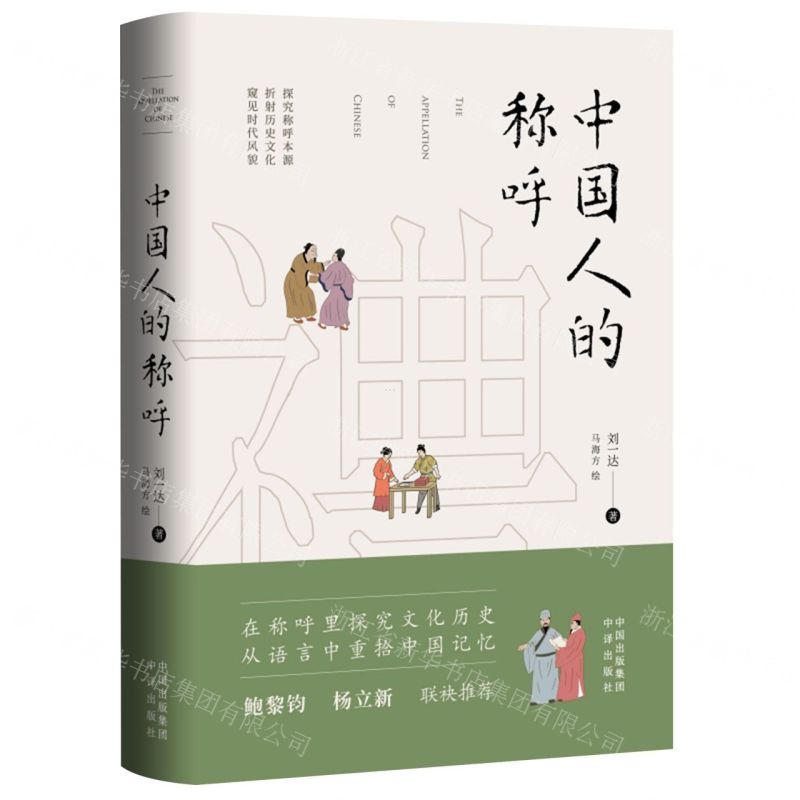 [N]中国人的称呼(精)-9787500171874