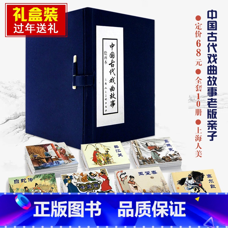 [正版]礼盒装 中国古代戏曲故事连环画绘画本(全10册) 老版怀旧珍藏版儿童学青少年图画故事书小说白蛇传穆桂英十五贯玉