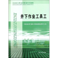 [M]石油石化职业技能鉴定试题集 井下作业工具工-9787502187262