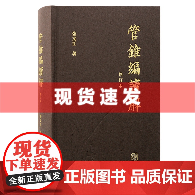 书 管锥编读解(修订本) 张文江著 周易道家管锥编佛教道教钱锺书传统文化儒家 上海古籍出版社