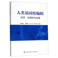 醉染图书人类基因组编辑:科学、伦理学和治理9787567912922