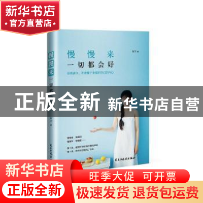 正版 慢慢来,一切都会好 阿不著 民主与建设出版社 978751390716