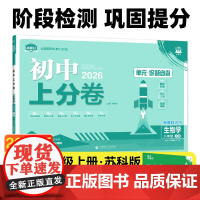 2026版理想树初中上分卷 八年级上册 生物 阶段检测巩固提分 苏科版