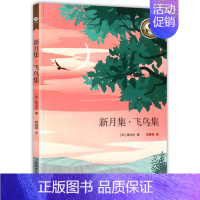 [正版] 新月集 飞鸟集 泰戈尔诗选诗集 中小学生语文课内外拓展阅读文学 诗歌集作品集拓展阅读课外书 上海教育出版社