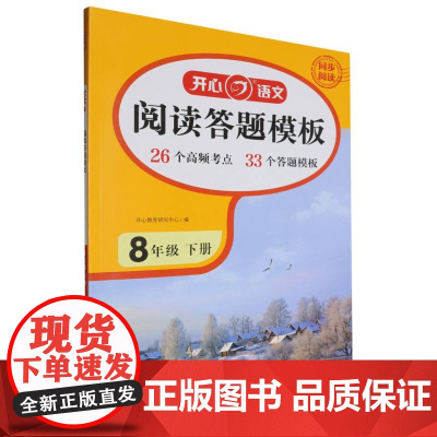 开心·25春·初中阅读答题模板·8年级·下册
