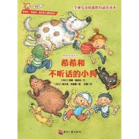 正版新书]希希和不听话的小狗挪波拉9787514205589