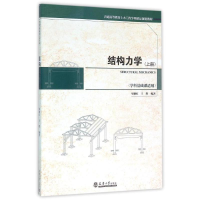 醉染图书结构力学(上册)/继红王晖9787561855065