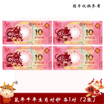 全款预售-昊藏天下生肖纪念钞中国澳门生肖对钞鼠年牛年生肖对钞鼠年牛年生肖对钞合售