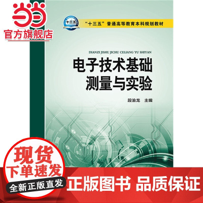 “十三五”普通高等教育本科规划教材 电子技术基础测量与实验