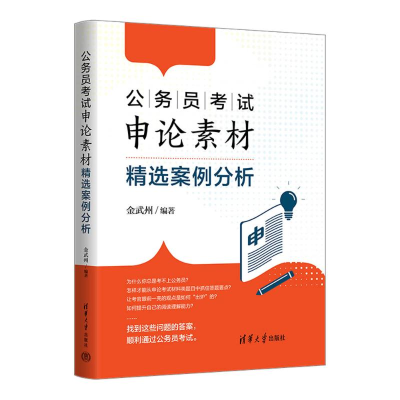 正版新书]公务员考试申论素材精选案例分析金武州 编97873026690