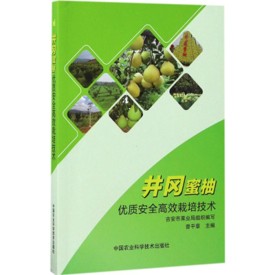 [M]井冈蜜柚优质安全高效栽培技术-9787511630810