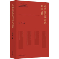 孙伯鍨哲学思想研究文集