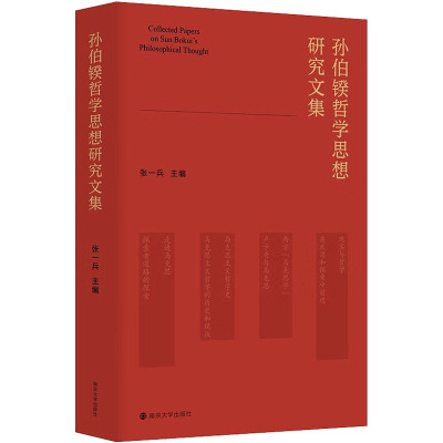 孙伯鍨哲学思想研究文集