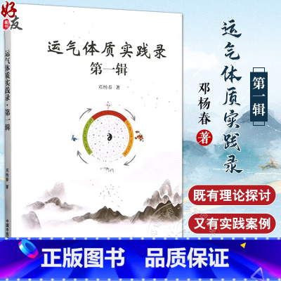 [正版]运气体质实践录 第一辑 邓杨春著 中医药学理论五运六气 人体体质研究 临床实践案例分析 中医学术 中国中医药出