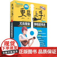 更易上手尤克里里弹唱超精选(讲义版)