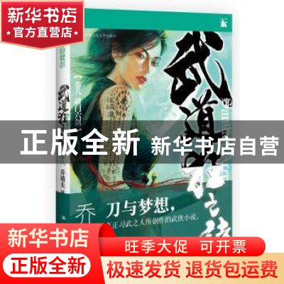 正版 武道狂之诗:卷八:破门六剑 乔靖夫著 中国人民大学出版社 97