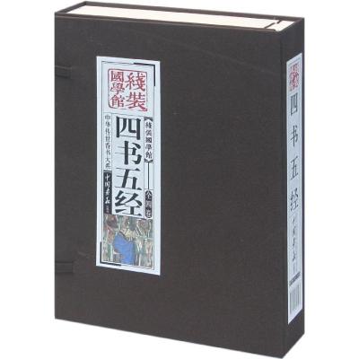 正版新书]四书五经 :中华传世香书大系《线装国学馆》编委会978