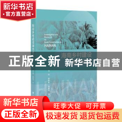 正版 海南乡村建设调查研究 金丹//赵松林//张丽英 社会科学文献