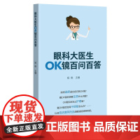 眼科大医生OK镜百问百答 关于角膜塑形镜(OK镜)家长和孩子常见的问题 视光学专家团队 写给OK镜使用者的实用手册 出