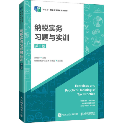 正版新书]纳税实务习题与实训 第2版张瑞珍9787115569462