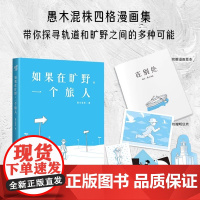 如果在旷野 一个旅人 愚木混株的人生哲思四格漫画集 心理励志人际关系勇气纠结焦虑选择困难症写给被规则绑架却向往自由的人