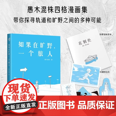 如果在旷野 一个旅人 愚木混株的人生哲思四格漫画集 心理励志人际关系勇气纠结焦虑选择困难症写给被规则绑架却向往自由的人