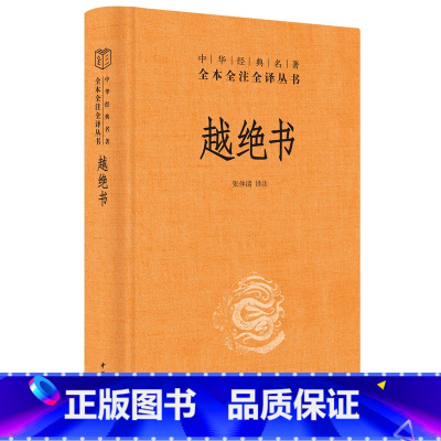 [正版]中华经典名著全本全注全译 越绝书 中华书局