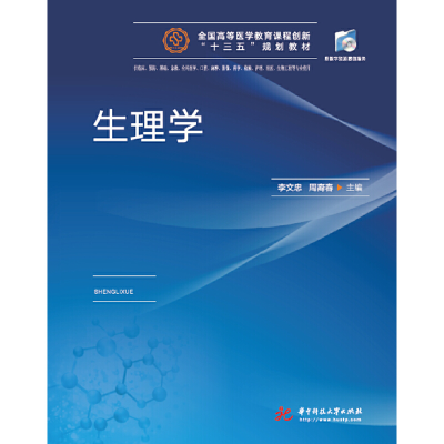 正版新书]生理学李文忠9787568057448