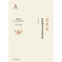音像柴嵩岩妊娠期常见疾病治验华苓