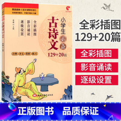 [正版]新版小学生古诗文129+20篇 小学古诗文意译疑难注释诗文欣赏详解小升初练习语文必背古诗词国学经典诵读文言文阅