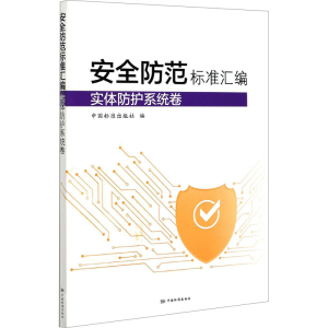 [M]安全防范标准汇编 实体防护系统卷-9787506696982
