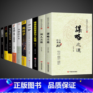 [10册]谋略智慧,用人之道综合提升! [正版]抖音同款谋略之道+用人之道全集谋臣思维与攻心术智慧谋略国学经典书籍刘