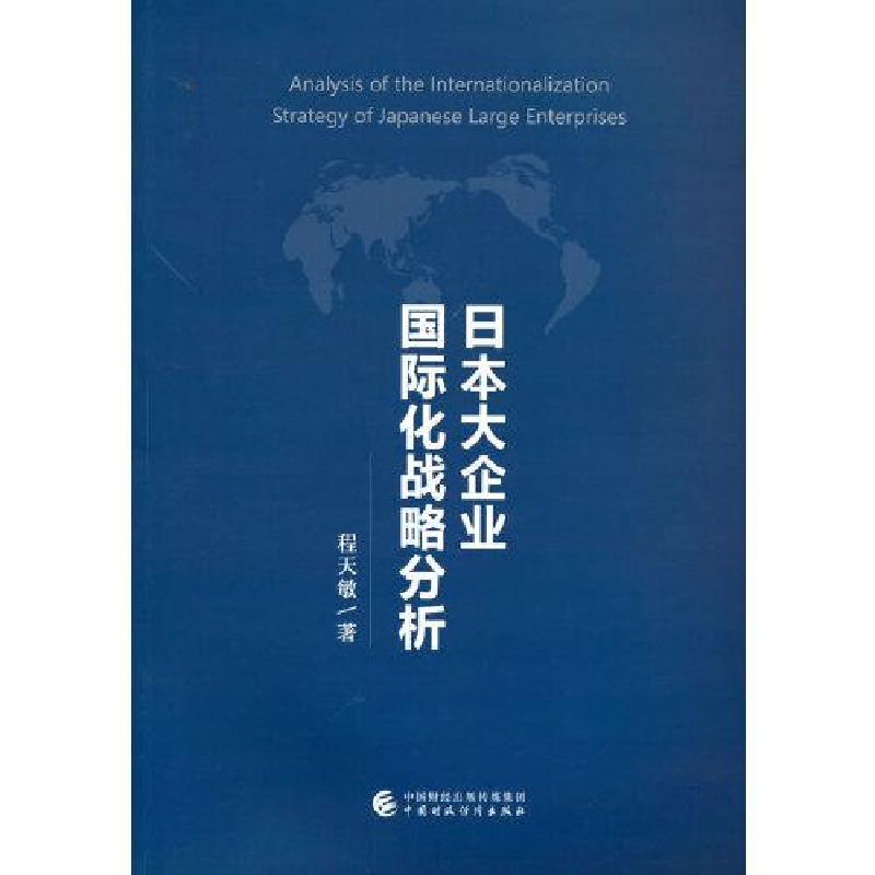 正版新书]日本大企业国际化战略分析程天敏9787522304007