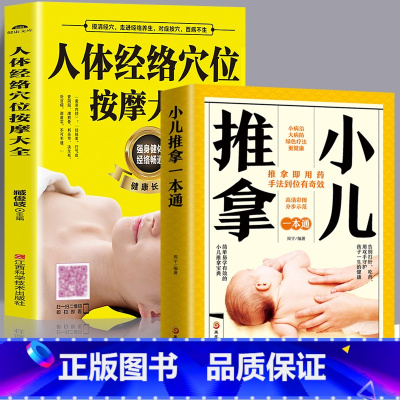 [正版]全2册小儿推拿经络按摩全解+人体经络穴位按摩大全推拿穴位中医推拿按摩书籍教程技巧入门学习方法中医养生图书保健书