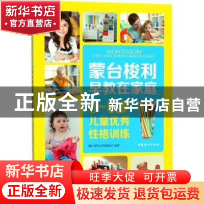 正版 蒙台梭利早教在家庭-0-6岁儿童优秀性格训练 蒙台梭利丛书编