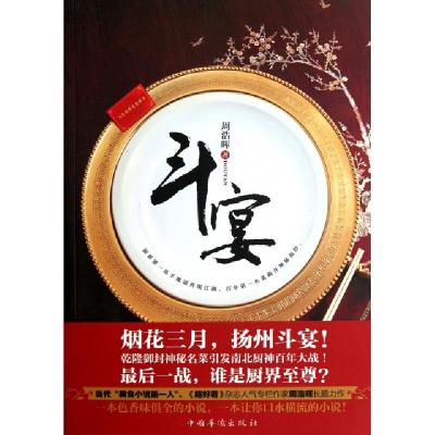 正版新书]斗宴周浩晖9787511321503