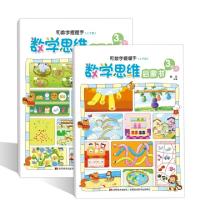 正版新书]数学思维启蒙书.3岁:和数字握握手:上下册黄琼 编97875