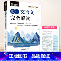 初中文言文完全解读 国一下 [正版]2023秋浙江期末七八九年级上册下册语文数学英语科学历史与社会道德与法治人教版浙教版