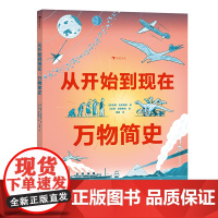 浪花朵朵正版 从开始到现在:万物简史 6-9岁 大开本全景式科普绘本 给孩子的万物简史启蒙书 世界历史视觉指南