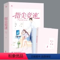 [正版]2册 指尖竞速 咕叽小五著花火甜宠电竞青春言情小说书籍顾意知几许无法自拔