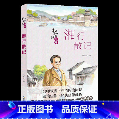 [正版]湘行散记长江少年儿童出版社沈从文山西整本书阅读笔墨书香经典阅读九年级上册全套课外书目书籍昆明书香校园打卡阅读