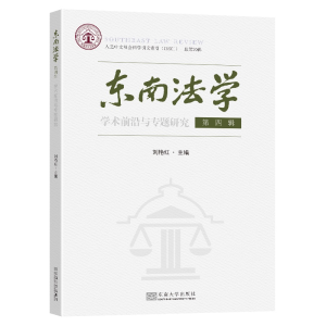 醉染图书东南法学 第四辑9787576600032
