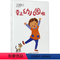 [正版]要上幼儿园啦 精装经典读物图画故事童书籍 选择幼儿园妈妈需要准备的东西到宝宝需要的心理准备一应俱全的指导书
