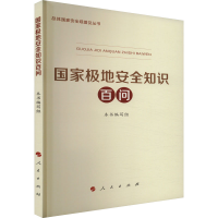 正版新书]国家极地安全知识百问《国家极地安全知识百问》编写组